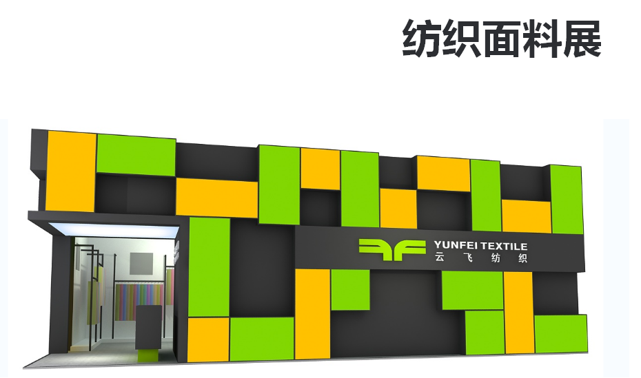 纺织面料展3.png 纺织面料展3.png
